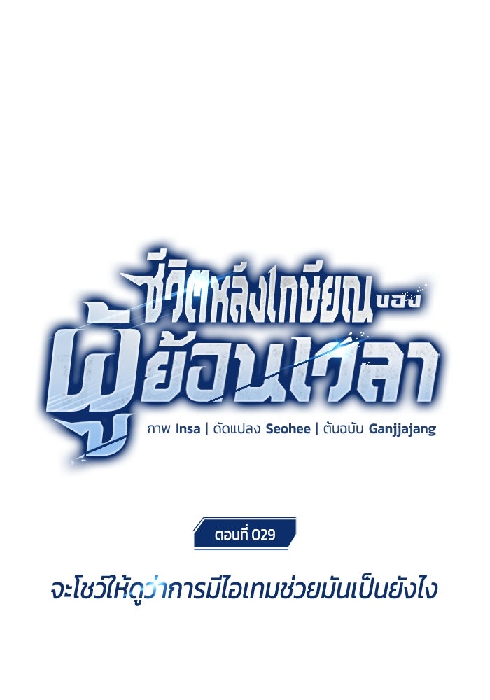 ชีวิตหลังเกษียณของผู้ย้อนเวลา - หน้า 1