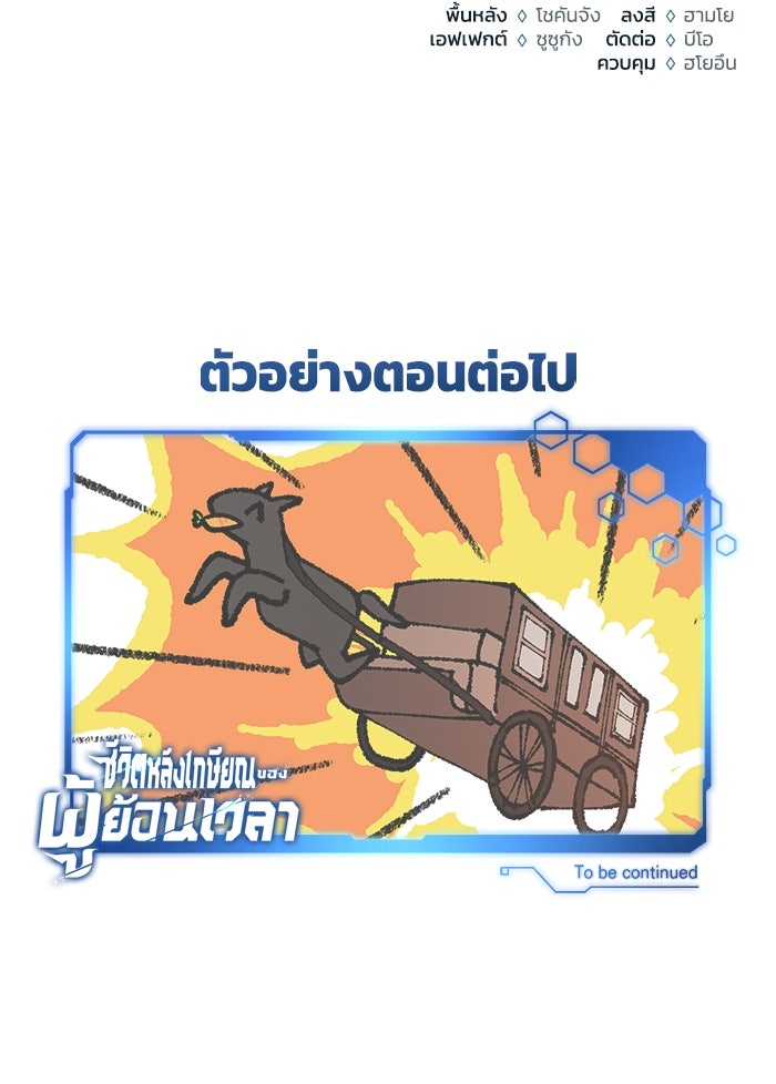 ชีวิตหลังเกษียณของผู้ย้อนเวลา - หน้า 124