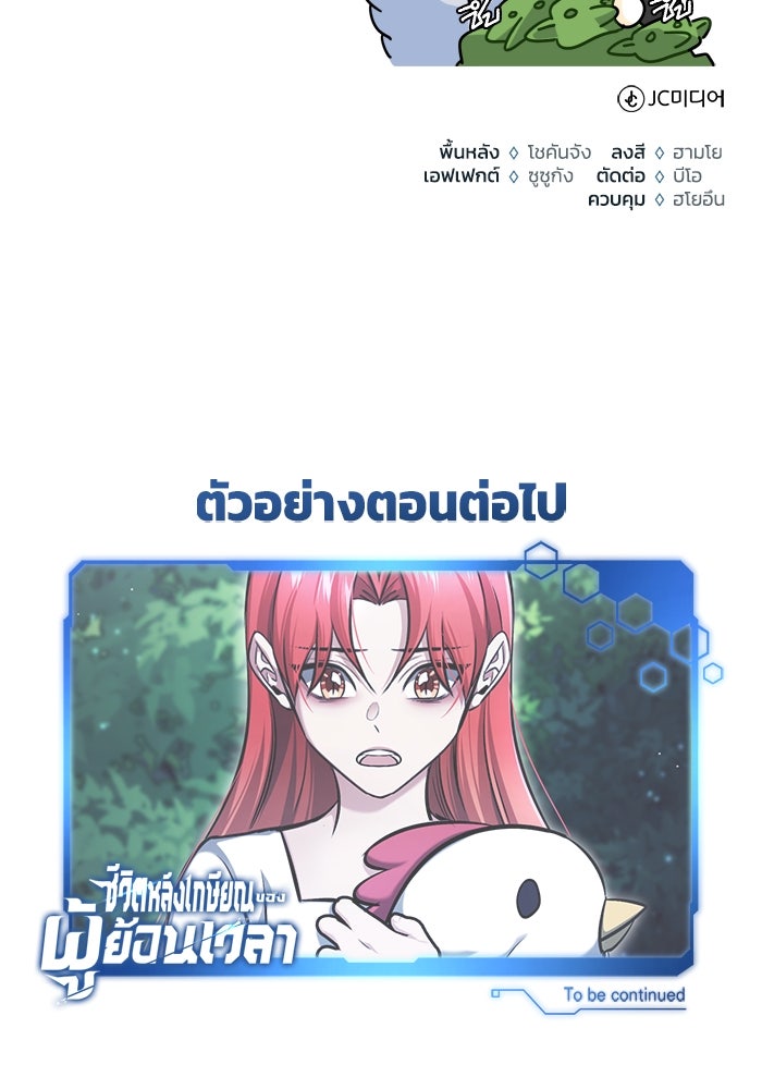 ชีวิตหลังเกษียณของผู้ย้อนเวลา - หน้า 136