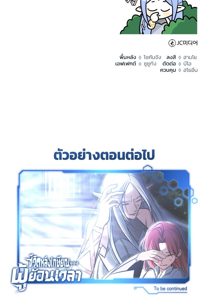 ชีวิตหลังเกษียณของผู้ย้อนเวลา - หน้า 133