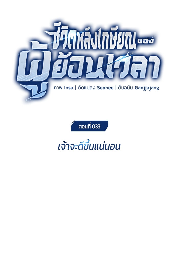 ชีวิตหลังเกษียณของผู้ย้อนเวลา - หน้า 24
