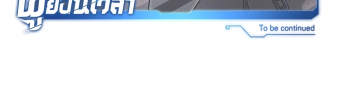 ชีวิตหลังเกษียณของผู้ย้อนเวลา - หน้า 136
