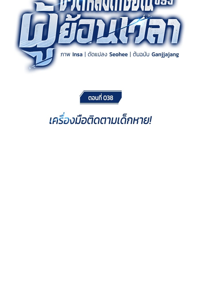 ชีวิตหลังเกษียณของผู้ย้อนเวลา - หน้า 32