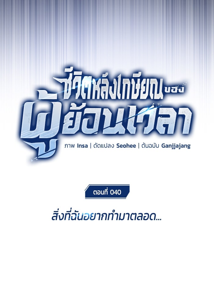 ชีวิตหลังเกษียณของผู้ย้อนเวลา - หน้า 16