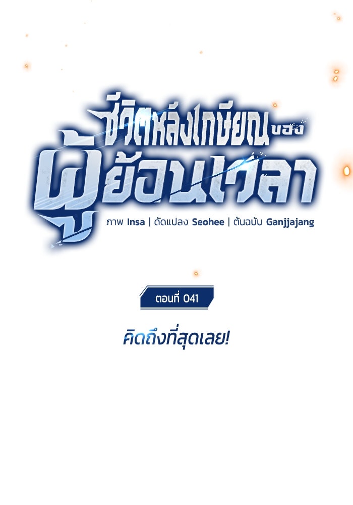 ชีวิตหลังเกษียณของผู้ย้อนเวลา - หน้า 17