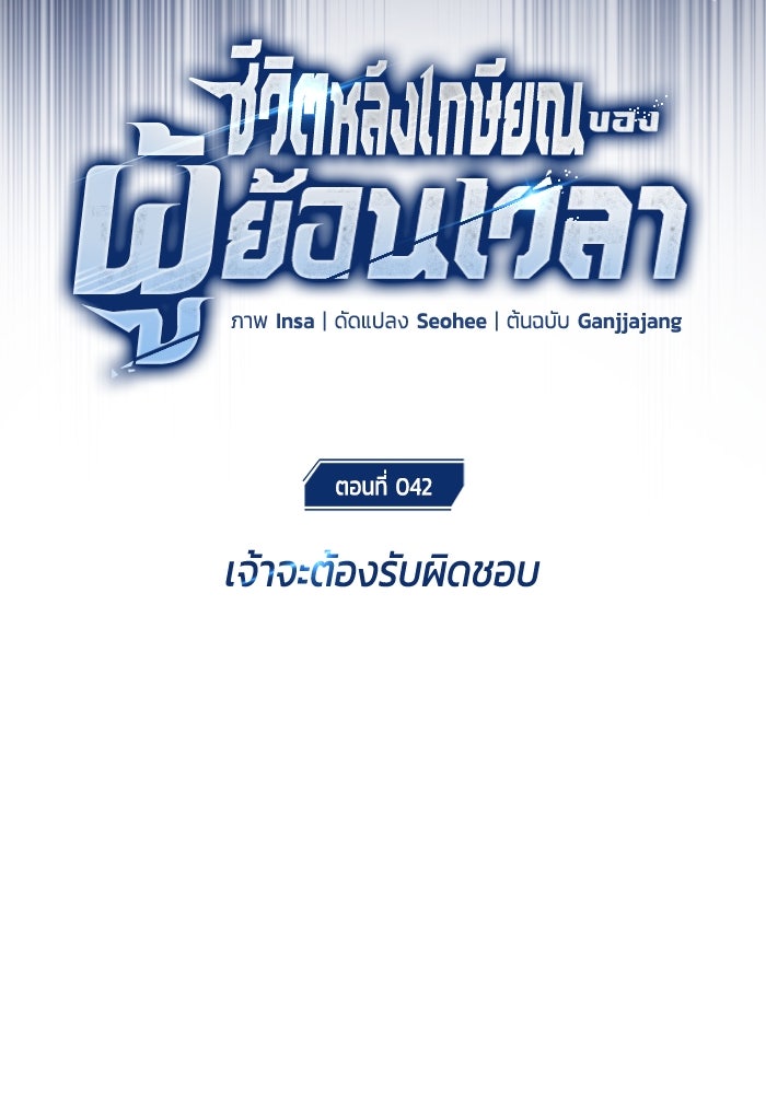 ชีวิตหลังเกษียณของผู้ย้อนเวลา - หน้า 18