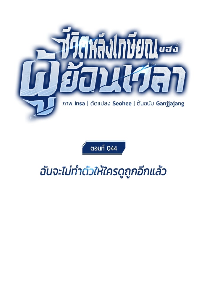 ชีวิตหลังเกษียณของผู้ย้อนเวลา - หน้า 31