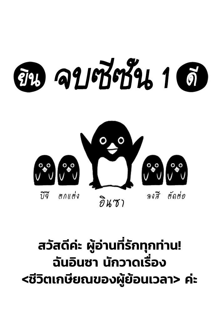ชีวิตหลังเกษียณของผู้ย้อนเวลา - หน้า 1