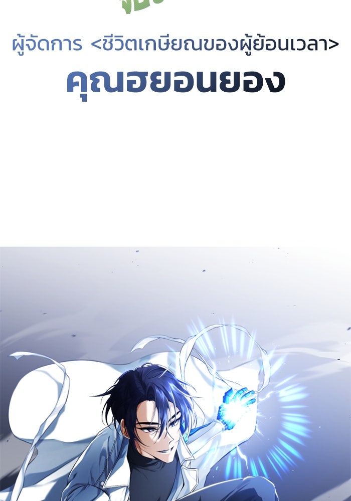 ชีวิตหลังเกษียณของผู้ย้อนเวลา - หน้า 17