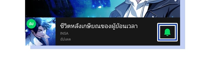 ชีวิตหลังเกษียณของผู้ย้อนเวลา - หน้า 21