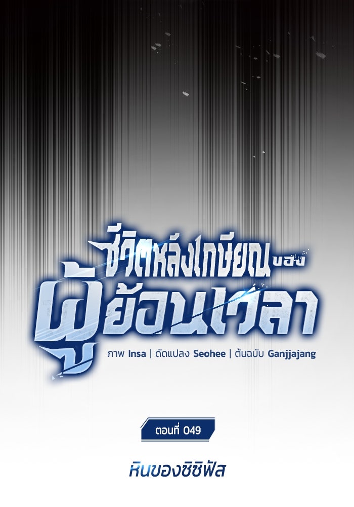 ชีวิตหลังเกษียณของผู้ย้อนเวลา - หน้า 24