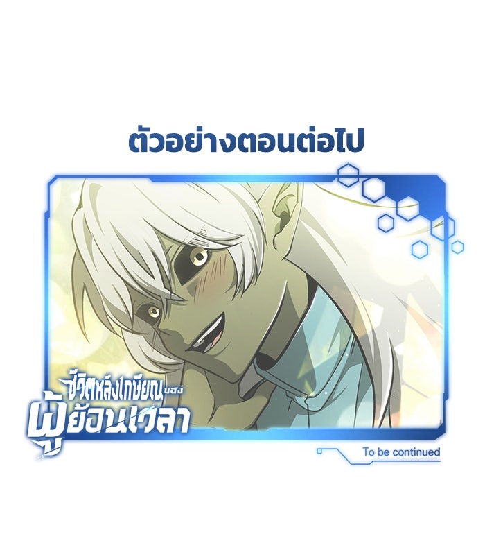 ชีวิตหลังเกษียณของผู้ย้อนเวลา - หน้า 129