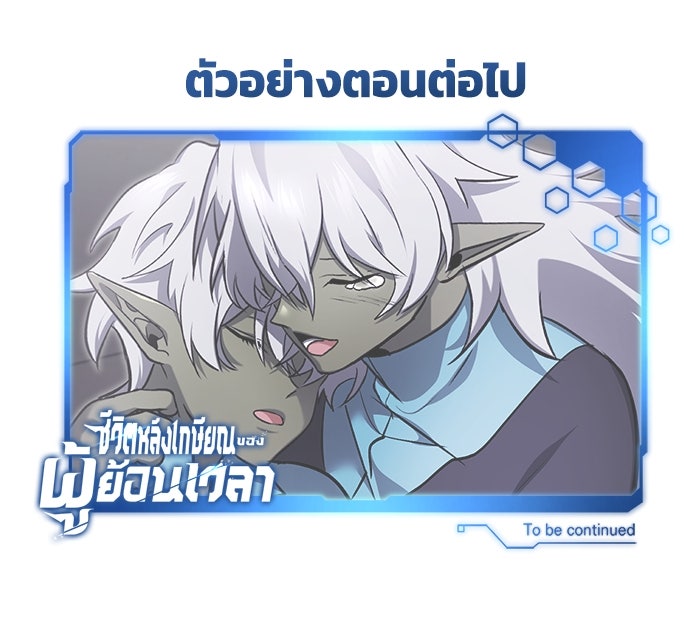 ชีวิตหลังเกษียณของผู้ย้อนเวลา - หน้า 136