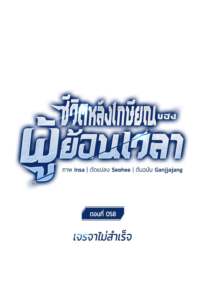ชีวิตหลังเกษียณของผู้ย้อนเวลา - หน้า 20