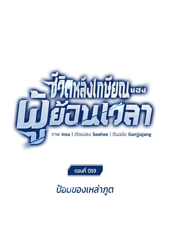 ชีวิตหลังเกษียณของผู้ย้อนเวลา - หน้า 17