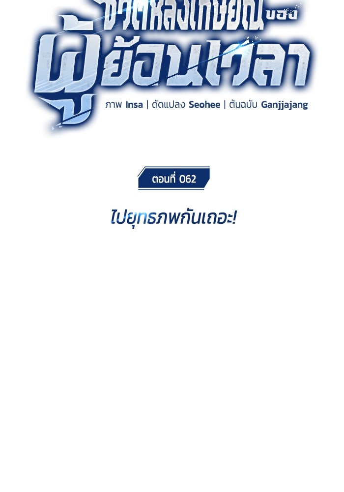ชีวิตหลังเกษียณของผู้ย้อนเวลา - หน้า 7
