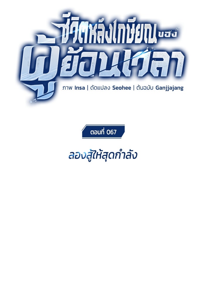ชีวิตหลังเกษียณของผู้ย้อนเวลา - หน้า 16