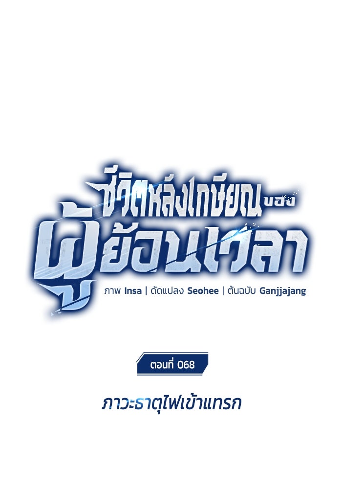 ชีวิตหลังเกษียณของผู้ย้อนเวลา - หน้า 18