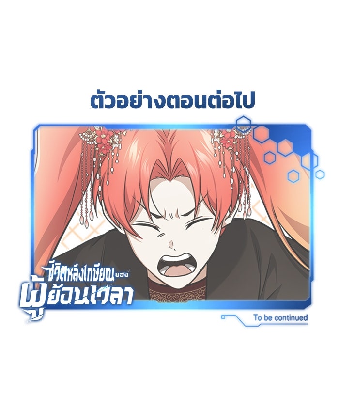 ชีวิตหลังเกษียณของผู้ย้อนเวลา - หน้า 112