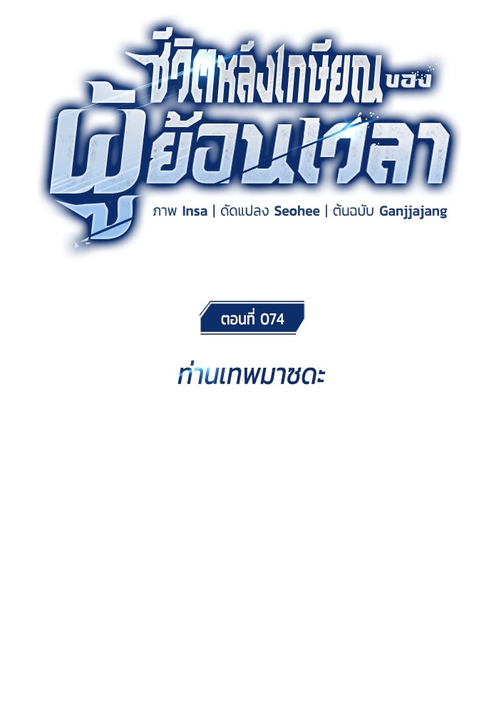 ชีวิตหลังเกษียณของผู้ย้อนเวลา - หน้า 22