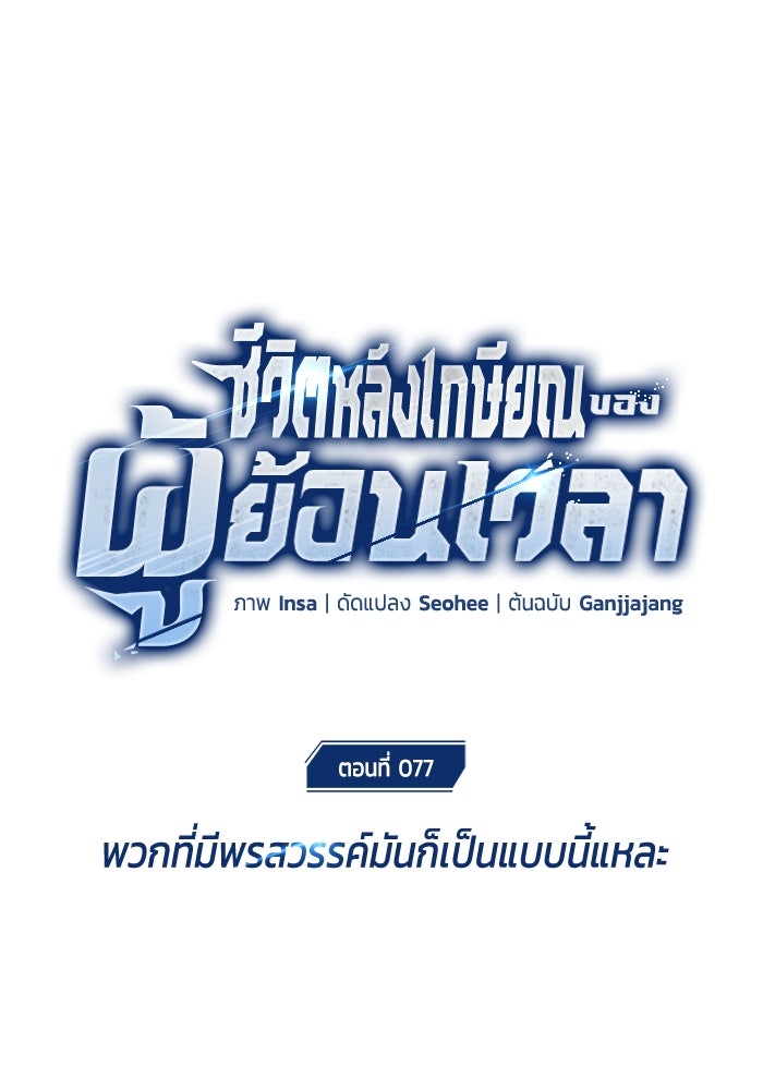 ชีวิตหลังเกษียณของผู้ย้อนเวลา - หน้า 23