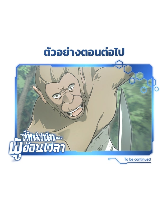 ชีวิตหลังเกษียณของผู้ย้อนเวลา - หน้า 121