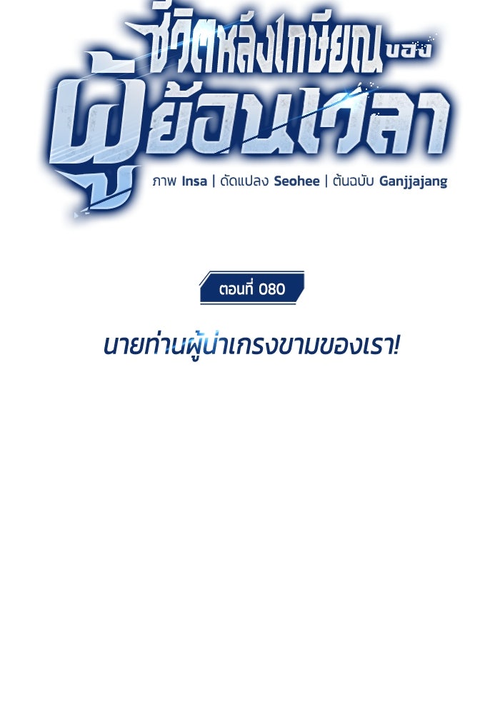 ชีวิตหลังเกษียณของผู้ย้อนเวลา - หน้า 8