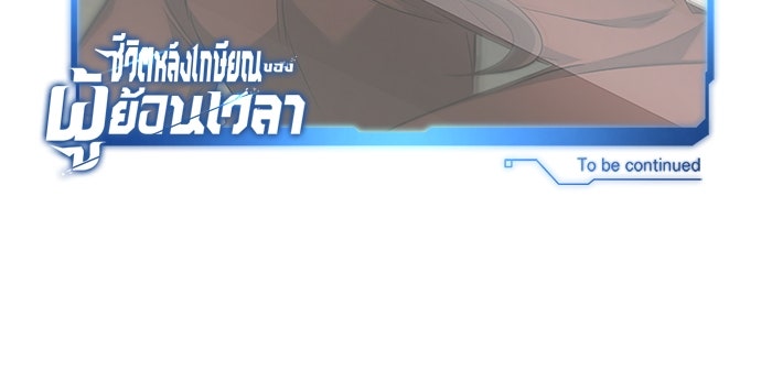 ชีวิตหลังเกษียณของผู้ย้อนเวลา - หน้า 128