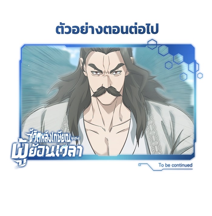 ชีวิตหลังเกษียณของผู้ย้อนเวลา - หน้า 121