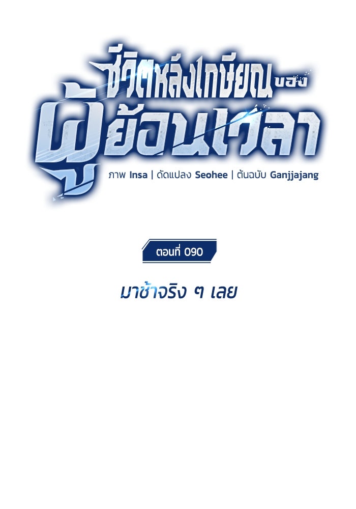 ชีวิตหลังเกษียณของผู้ย้อนเวลา - หน้า 21
