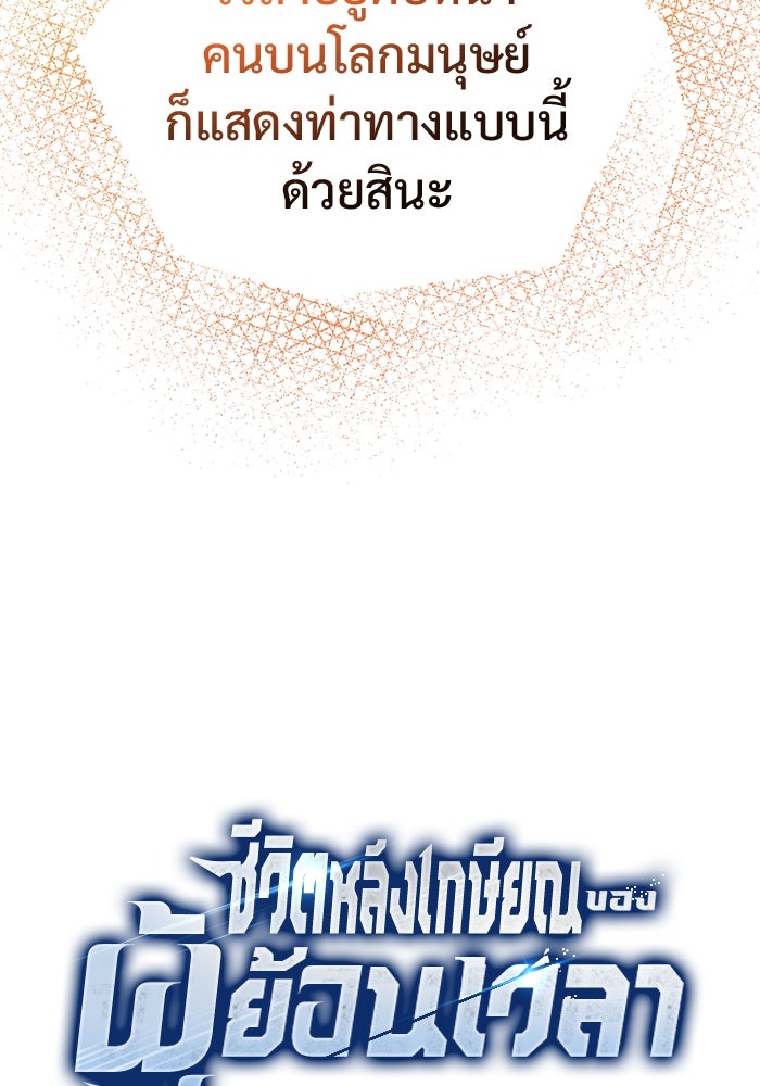 ชีวิตหลังเกษียณของผู้ย้อนเวลา - หน้า 17