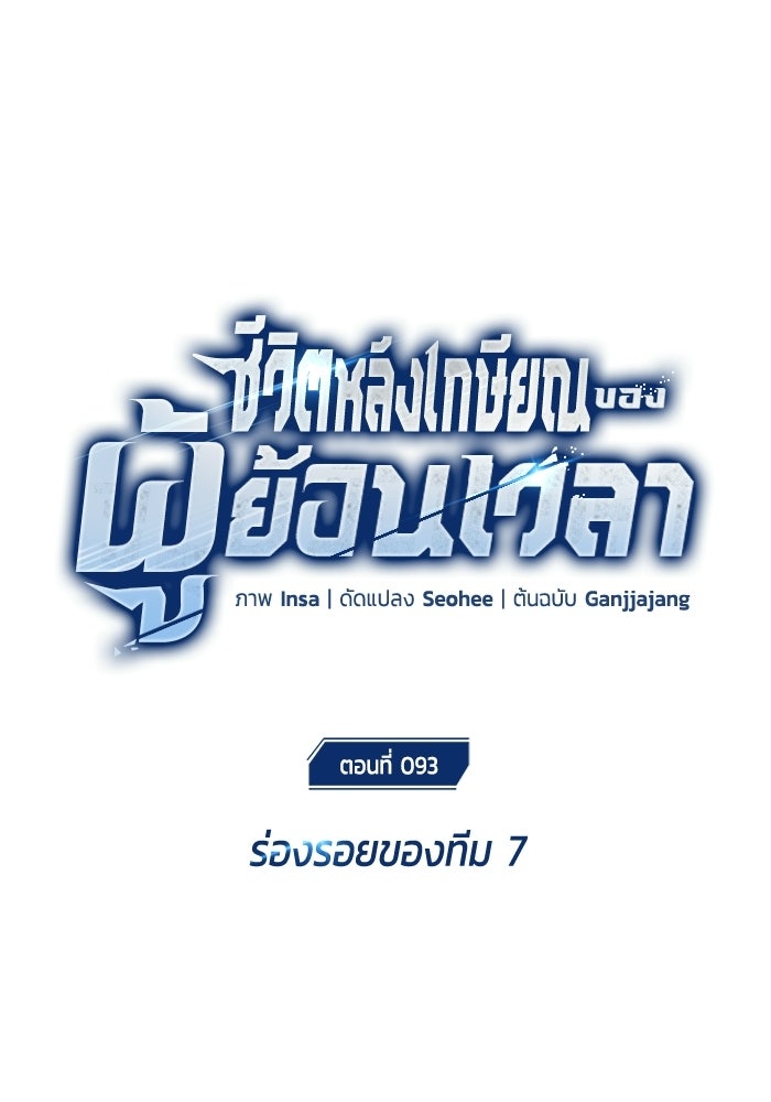 ชีวิตหลังเกษียณของผู้ย้อนเวลา - หน้า 32