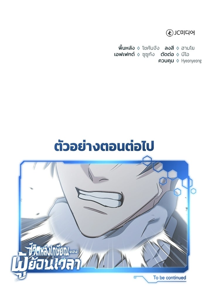 ชีวิตหลังเกษียณของผู้ย้อนเวลา - หน้า 124