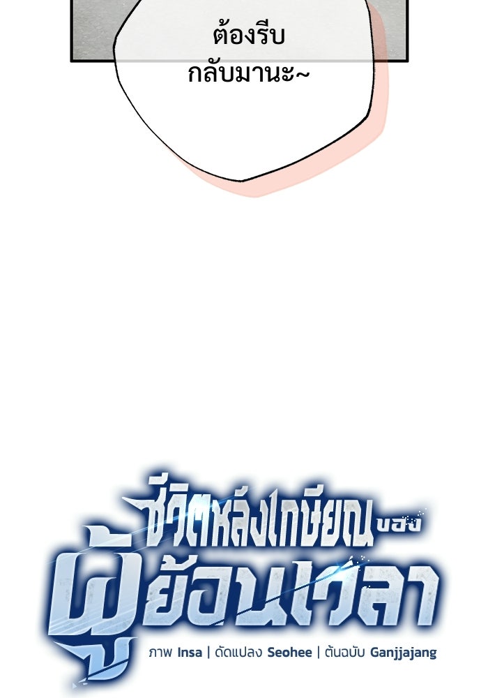 ชีวิตหลังเกษียณของผู้ย้อนเวลา - หน้า 19