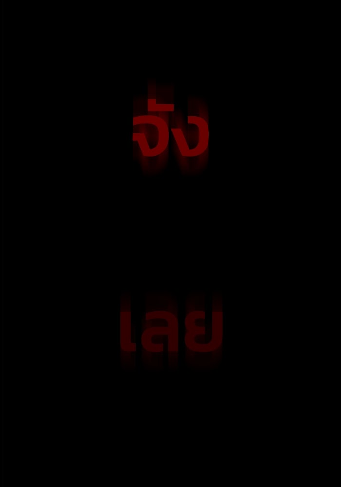 อดีตบอสหอคอย - หน้า 296