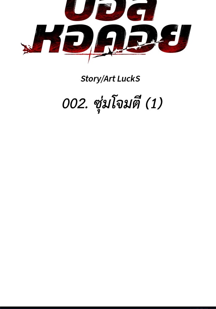 อดีตบอสหอคอย - หน้า 38