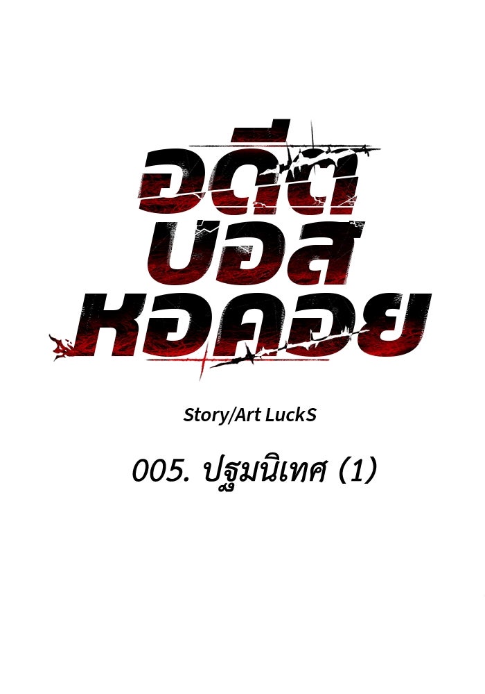 อดีตบอสหอคอย - หน้า 29