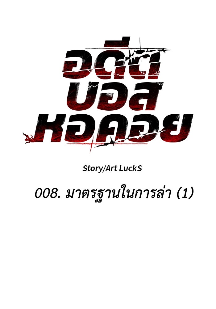 อดีตบอสหอคอย - หน้า 48