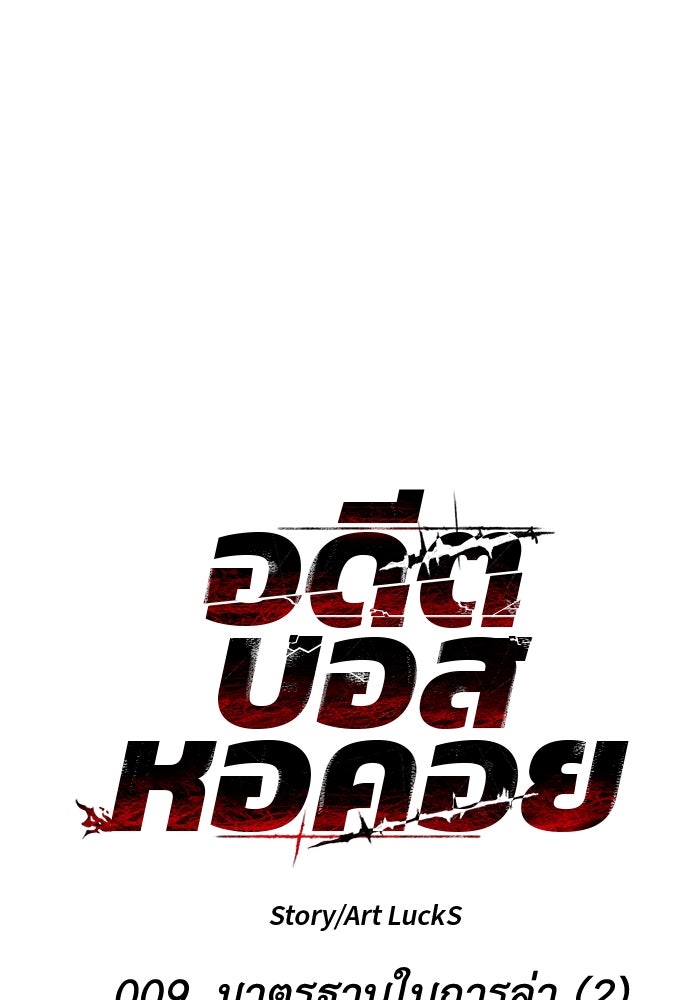 อดีตบอสหอคอย - หน้า 22
