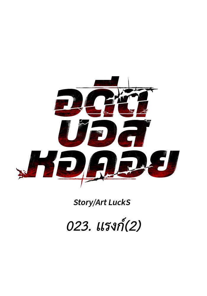 อดีตบอสหอคอย - หน้า 33