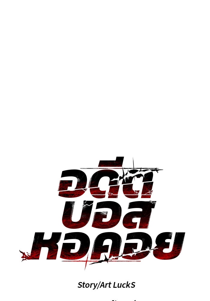 อดีตบอสหอคอย - หน้า 47