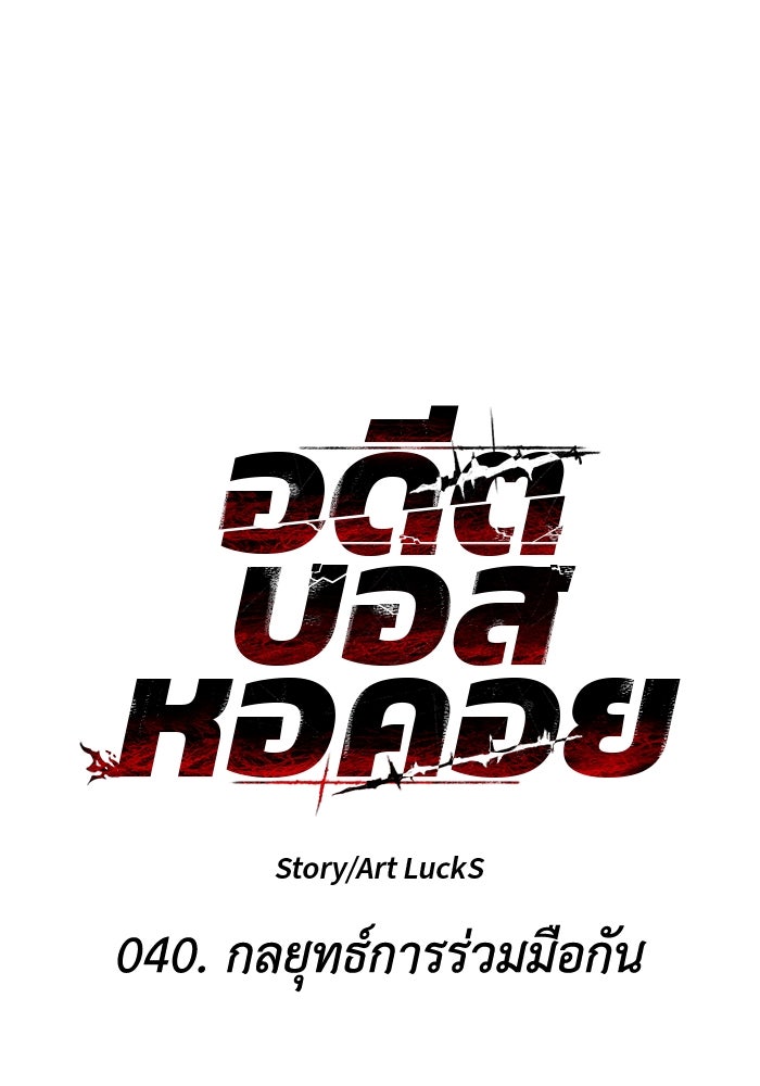 อดีตบอสหอคอย - หน้า 44