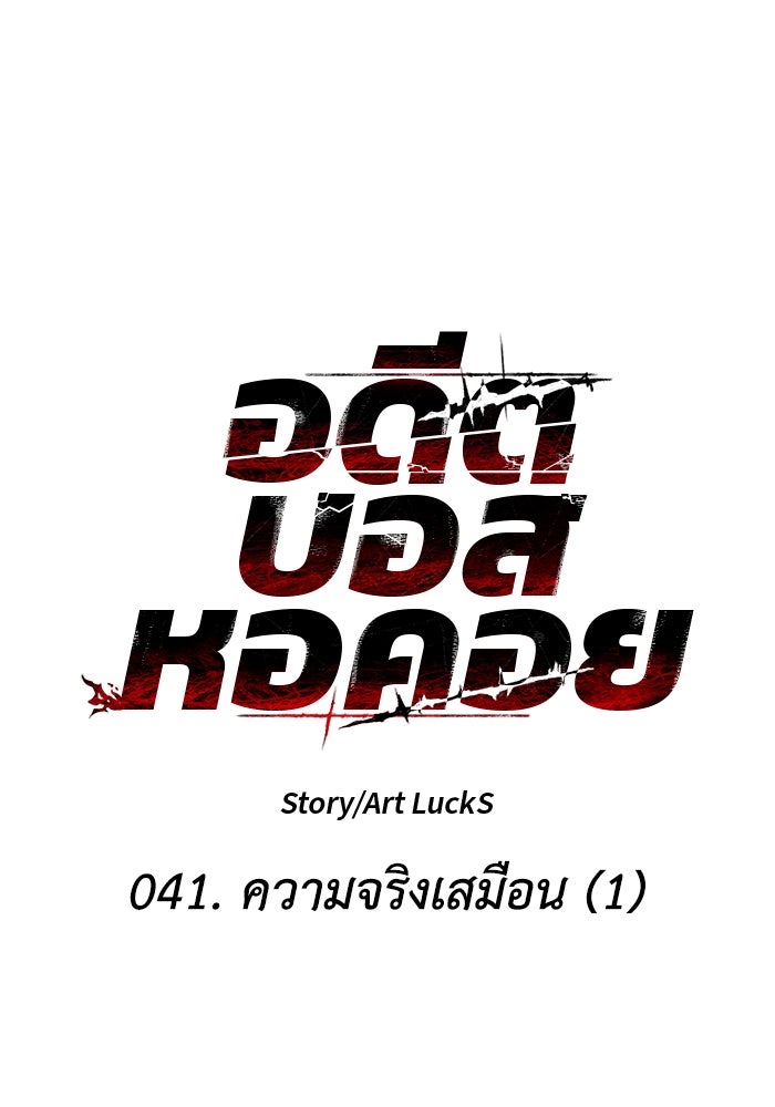อดีตบอสหอคอย - หน้า 41
