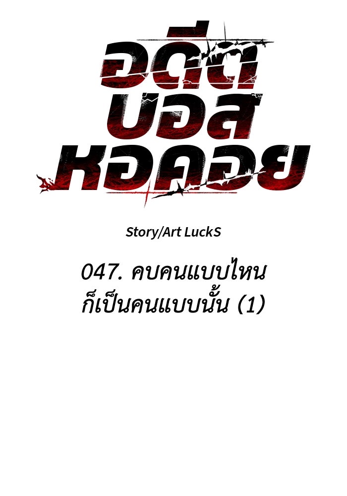 อดีตบอสหอคอย - หน้า 29