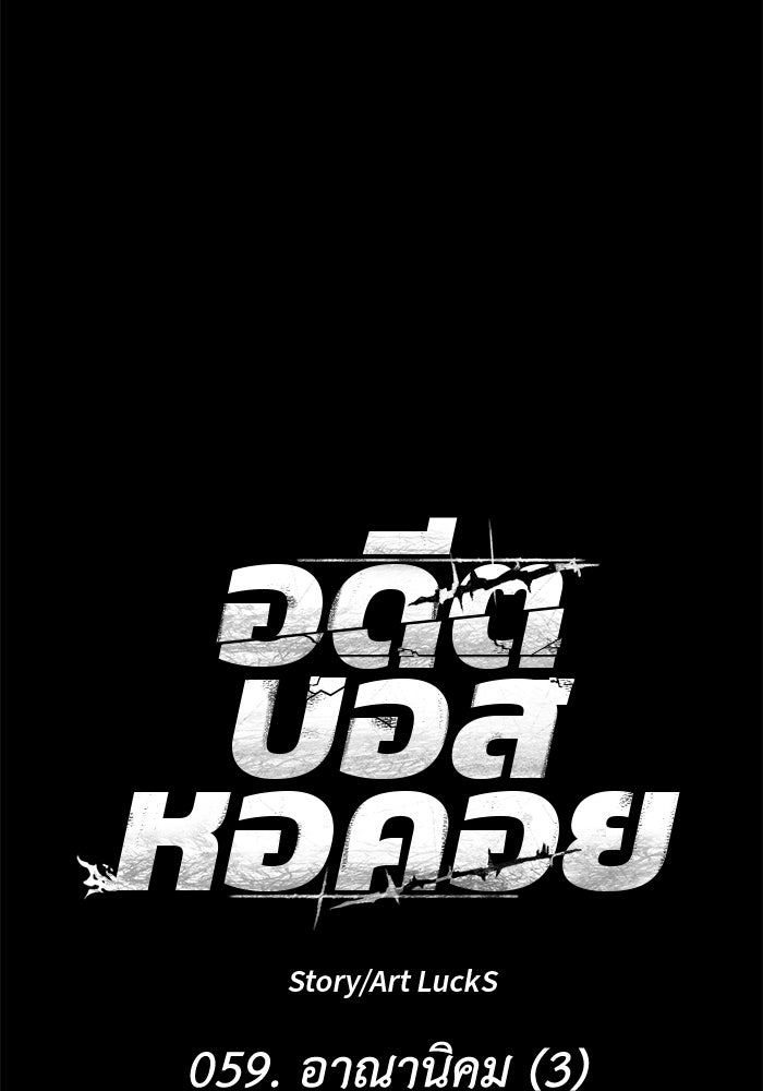 อดีตบอสหอคอย - หน้า 7