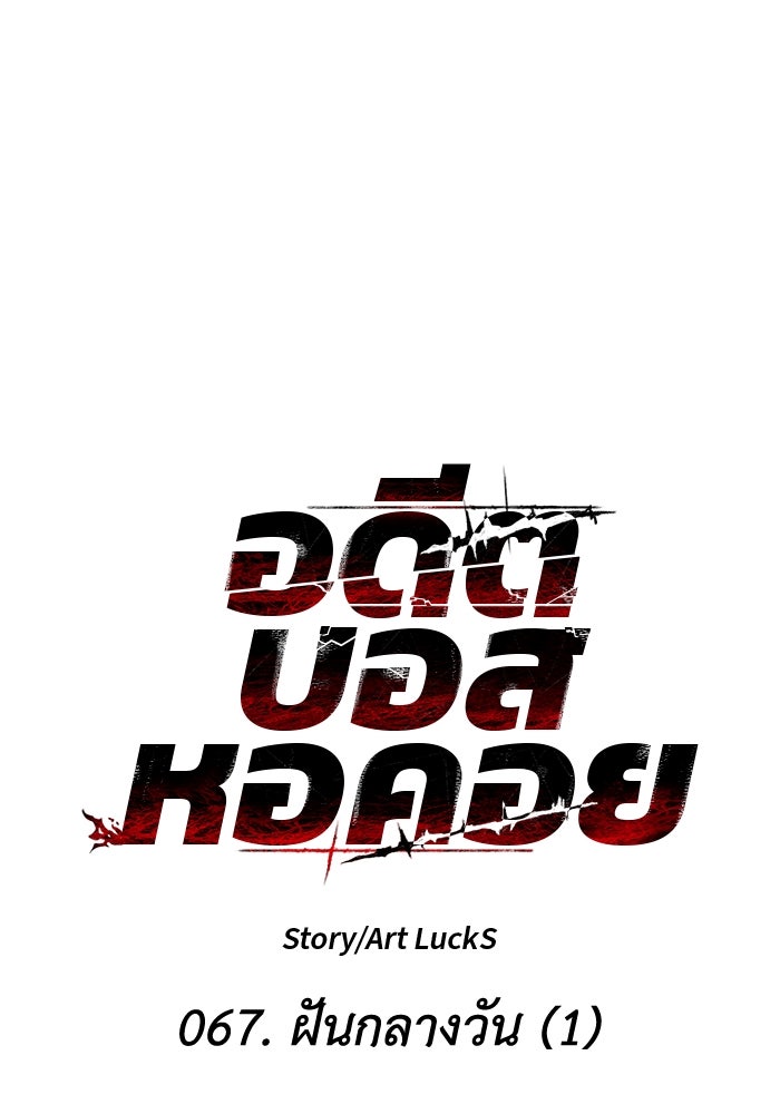 อดีตบอสหอคอย - หน้า 48