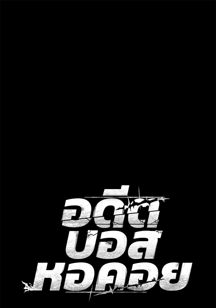 อดีตบอสหอคอย - หน้า 1