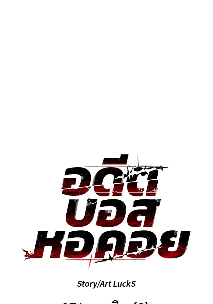 อดีตบอสหอคอย - หน้า 19