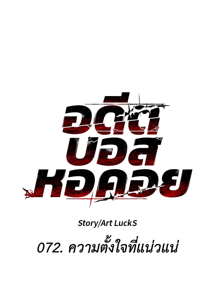 อดีตบอสหอคอย - หน้า 124