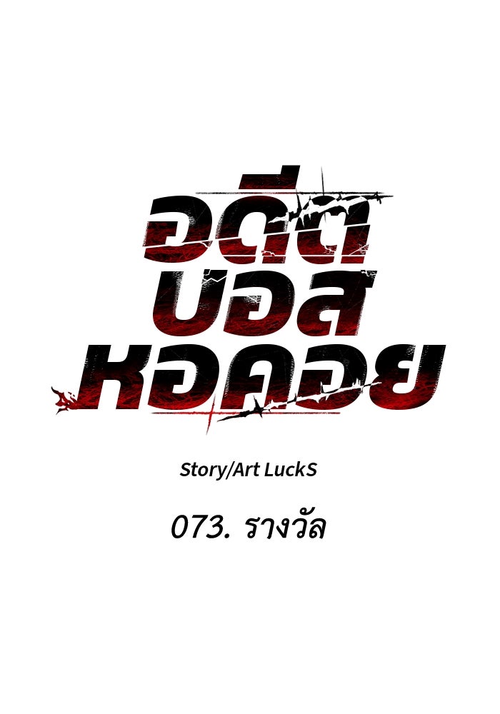 อดีตบอสหอคอย - หน้า 48
